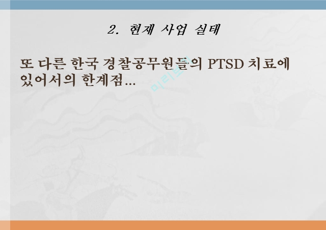 임상심리,경찰 공무원의 PTSD 예방과 치료법,PTSD와 MDD 치료   (5 )